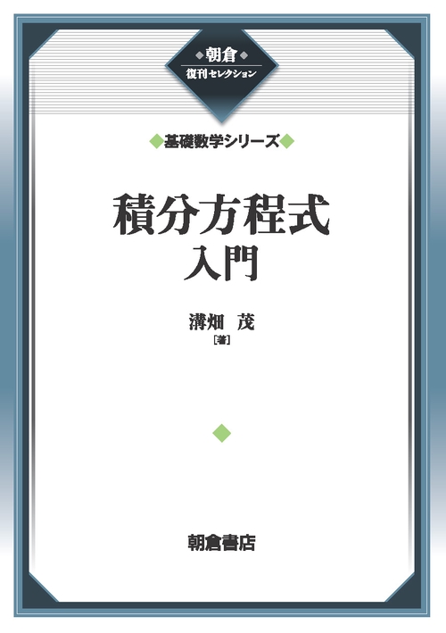 積分方程式入門 （基礎数学シリーズ）