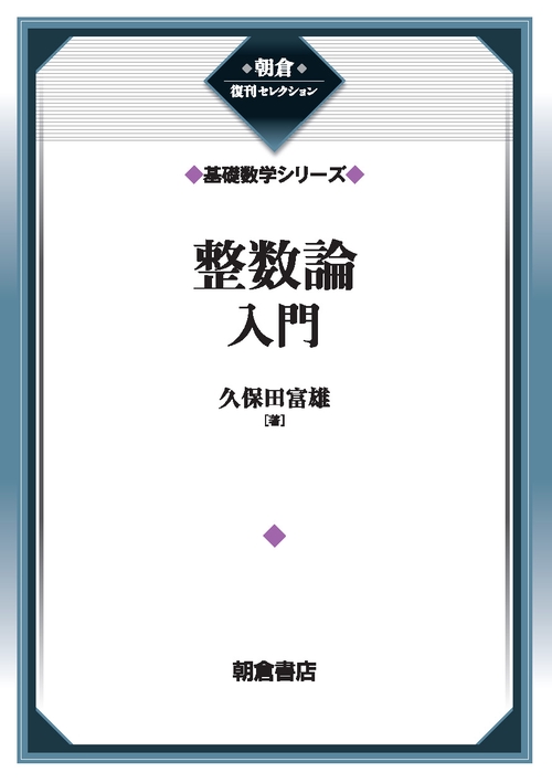 整数論入門 （基礎数学シリーズ）