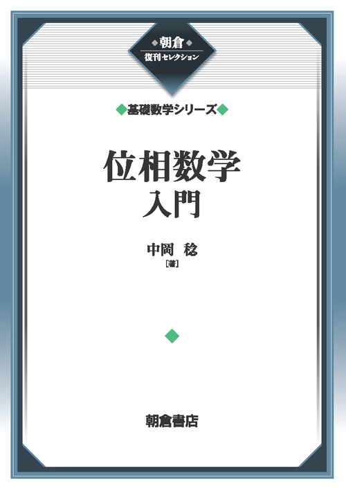 位相数学入門 （基礎数学シリーズ）