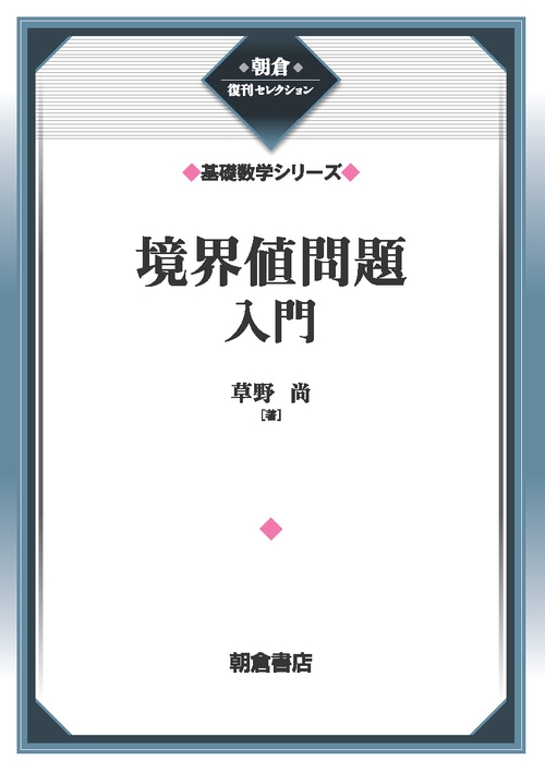 境界値問題入門 （基礎数学シリーズ）