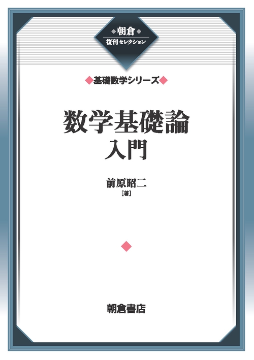数学基礎論入門 （基礎数学シリーズ）