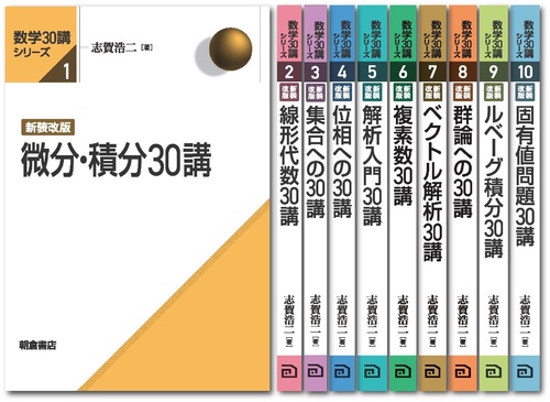 数学30講シリーズ 新装改版（全10巻） 【10冊セット】