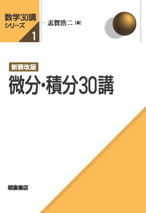 新装改版 微分・積分30講