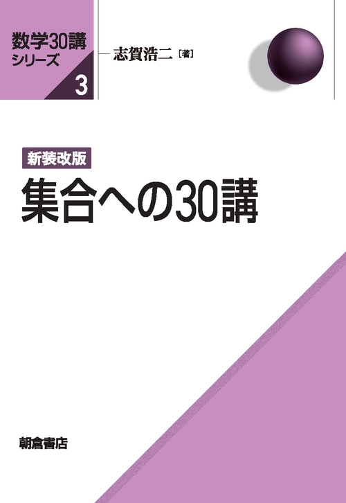 新装改版 集合への30講