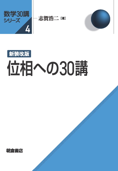 新装改版 位相への30講