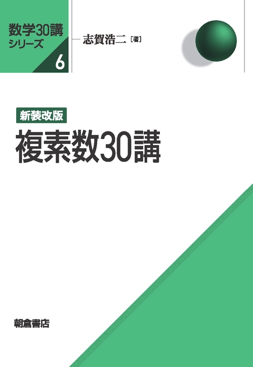 新装改版 複素数30講