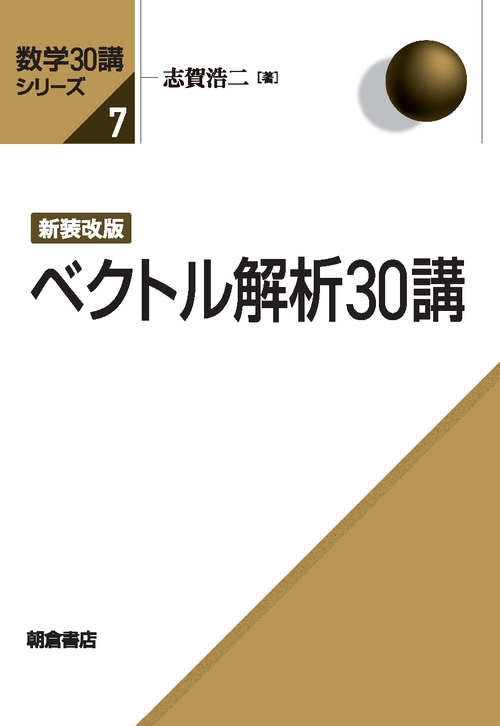 新装改版 ベクトル解析30講
