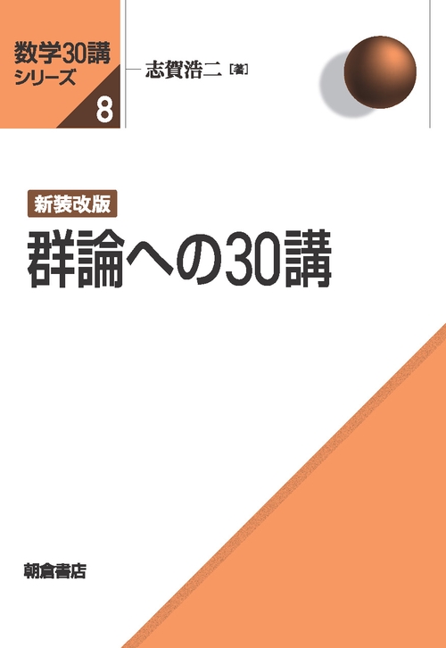 新装改版 群論への30講