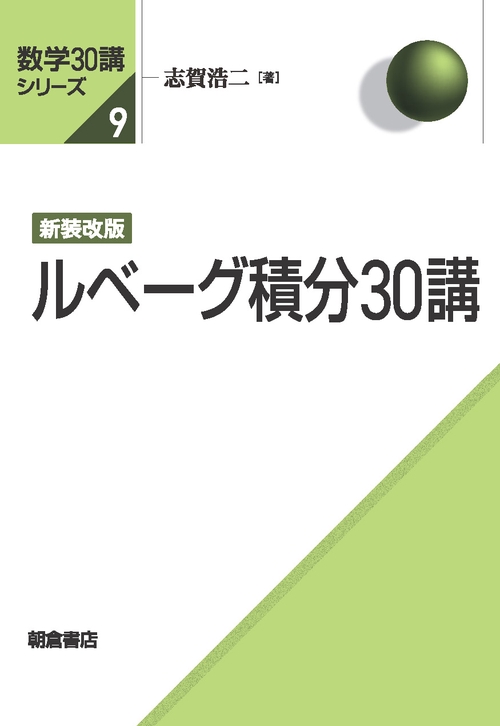 新装改版 ルベーグ積分30講