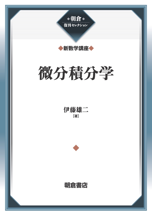 微分積分学 （新数学講座）
