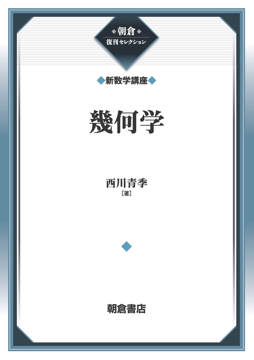幾何学 （新数学講座）