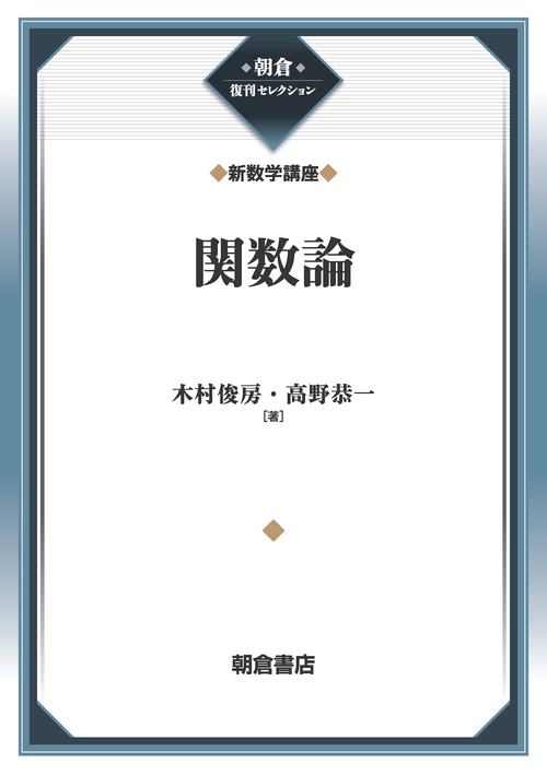 関数論 （新数学講座）