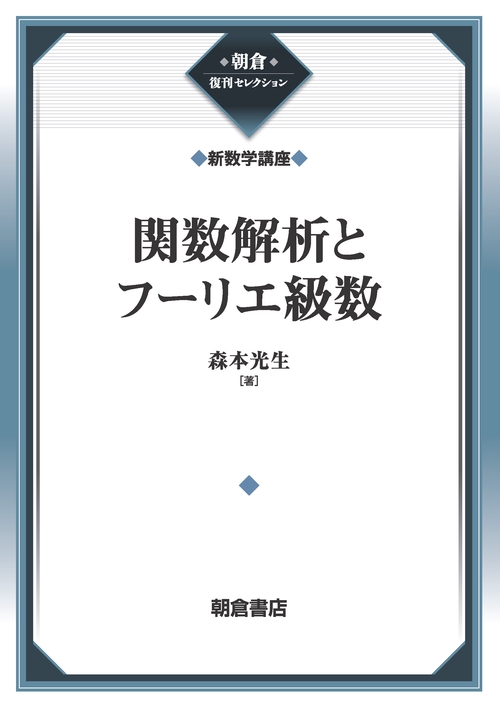 関数解析とフーリエ級数 （新数学講座）
