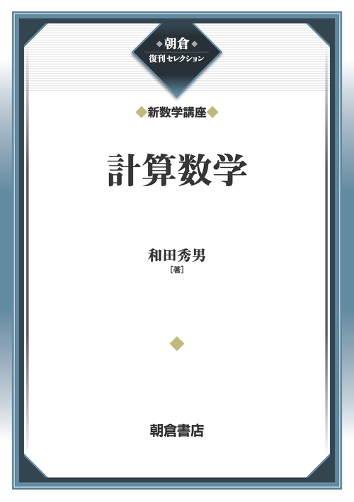 計算数学 （新数学講座）