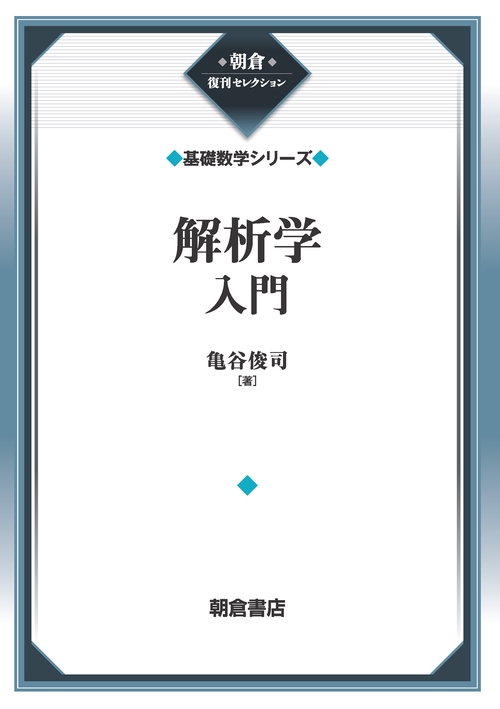 解析学入門 （基礎数学シリーズ）