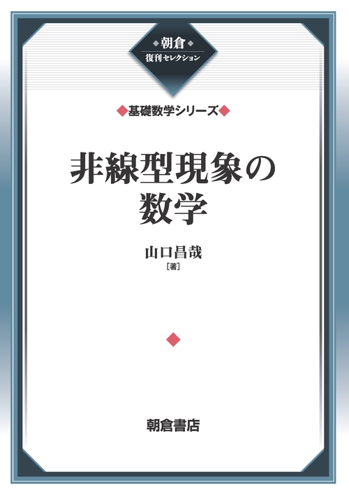 非線型現象の数学 （基礎数学シリーズ）