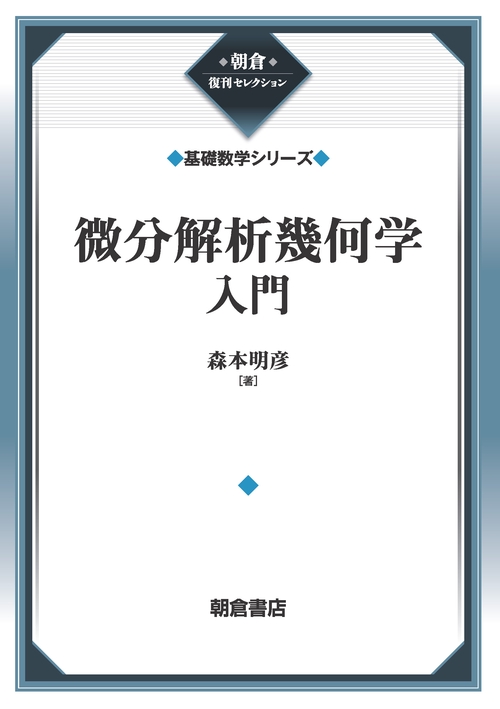 微分解析幾何学入門 （基礎数学シリーズ）
