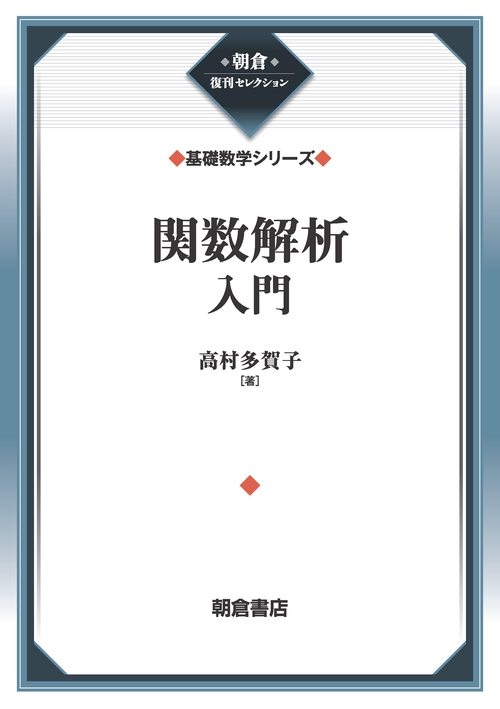 関数解析入門 （基礎数学シリーズ）