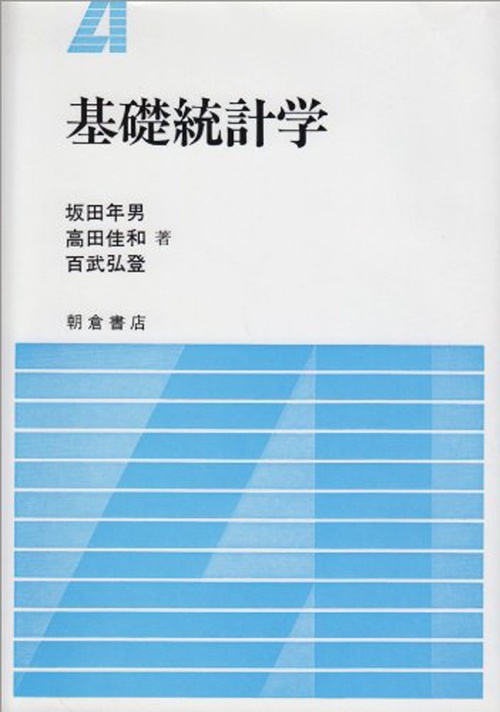基礎統計学