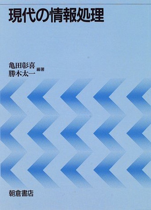現代の情報処理