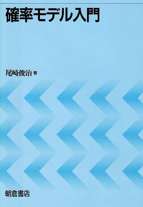 確率モデル入門