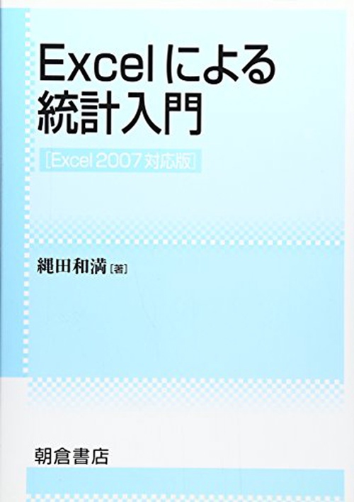 Excel による統計入門