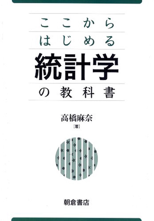 ここからはじめる 統計学の教科書