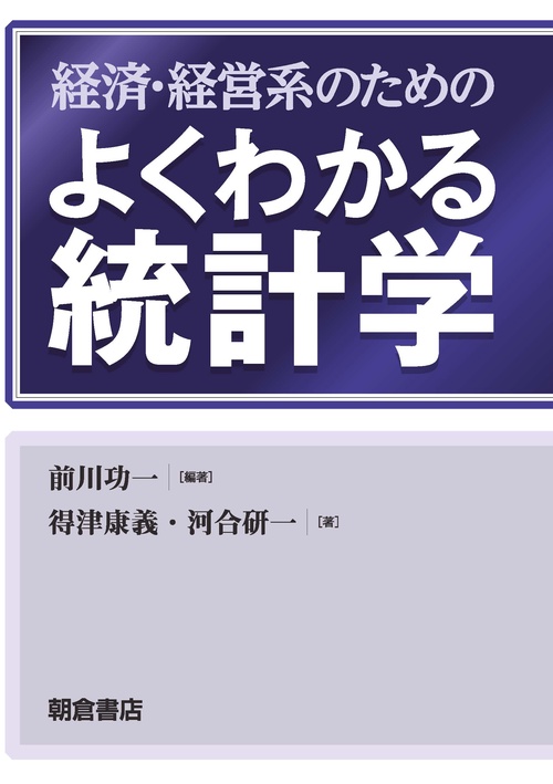 経済・経営系のための よくわかる統計学