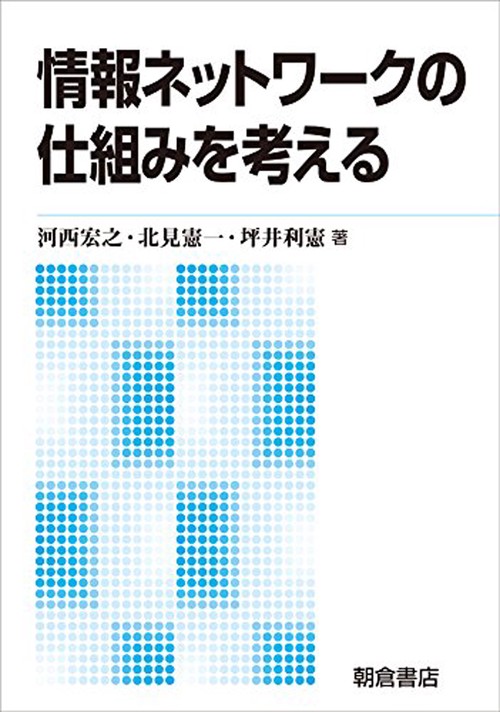 情報ネットワークの仕組みを考える
