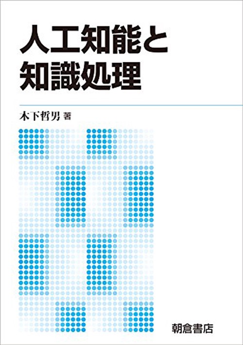 人工知能と知識処理