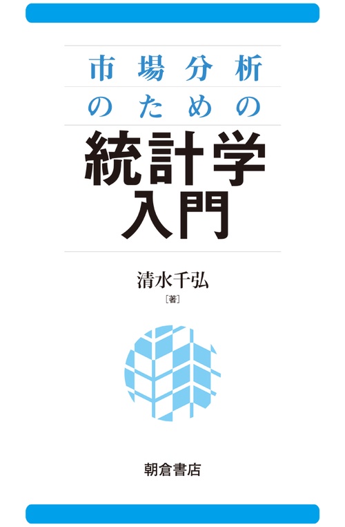 市場分析のための 統計学入門