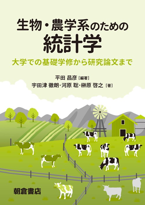 生物・農学系のための 統計学