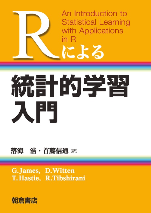 Rによる 統計的学習入門
