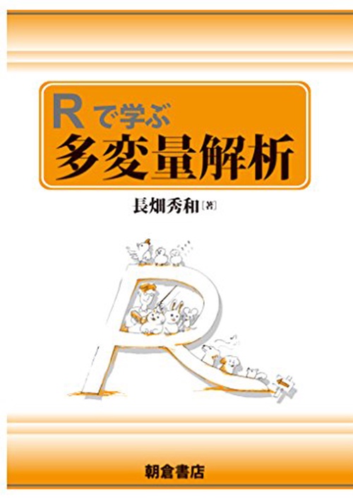 Rで学ぶ 多変量解析