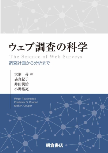 ウェブ調査の科学 調査計画から分析まで