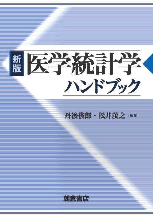 医学統計学ハンドブック