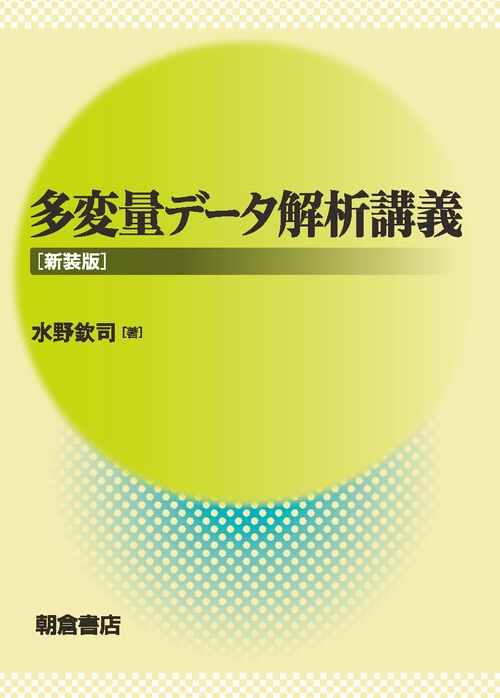 多変量データ解析講義 新装版