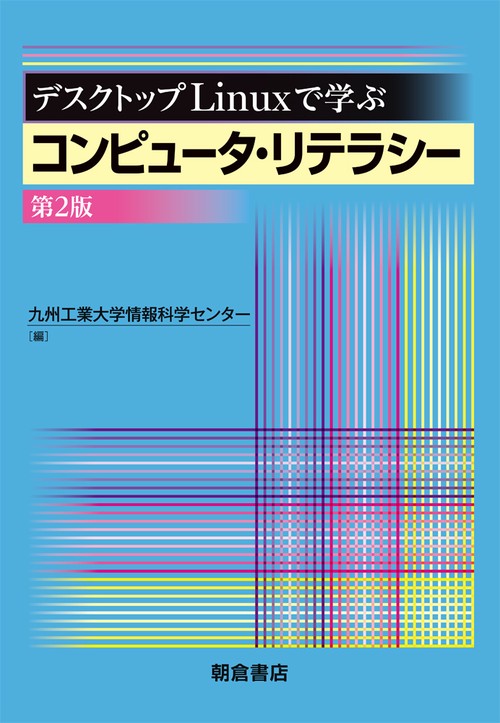 デスクトップLinuxで学ぶコンピュータ・リテラシー