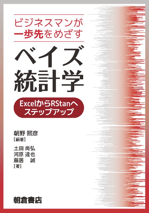 ビジネスマンが一歩先をめざすベイズ統計学 ExcelからRStanへステップアップ