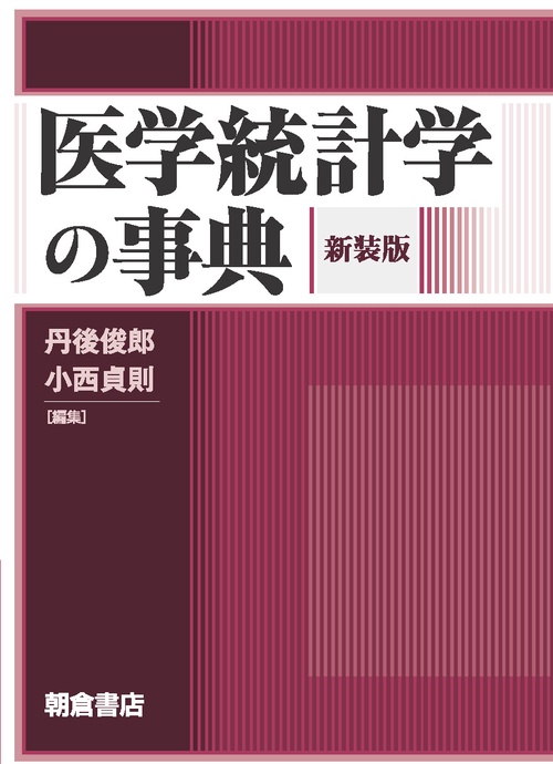 医学統計学の事典 新装版