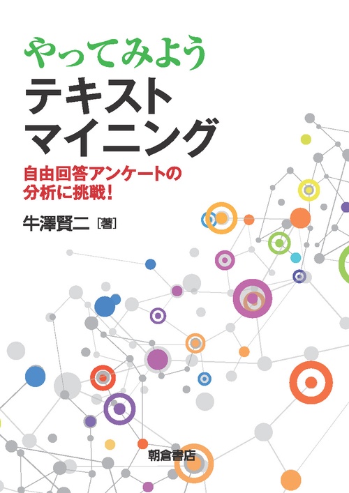 やってみようテキストマイニング 自由回答アンケートの分析に挑戦!