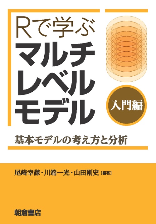 Rで学ぶマルチレベルモデル 入門編