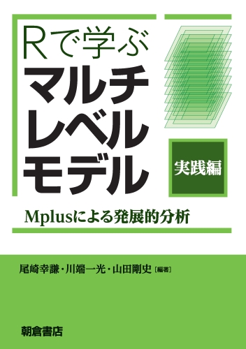 Rで学ぶマルチレベルモデル 実践編