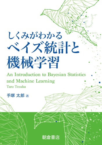 しくみがわかるベイズ統計と機械学習