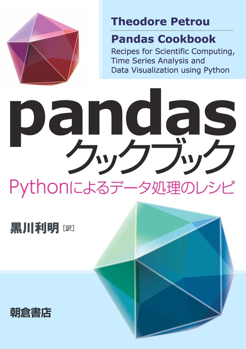pandasクックブック Pythonによるデータ処理のレシピ