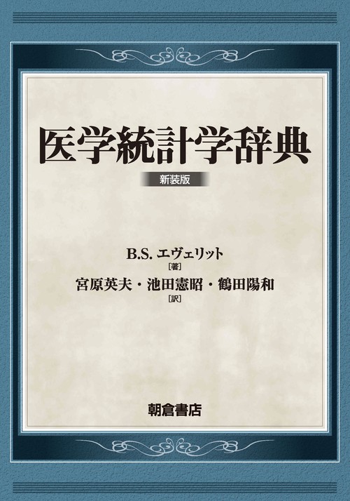 医学統計学辞典（新装版）