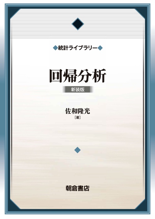 回帰分析(新装版)
