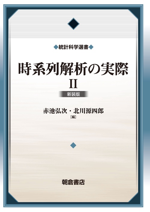 時系列解析の実際II(新装版)