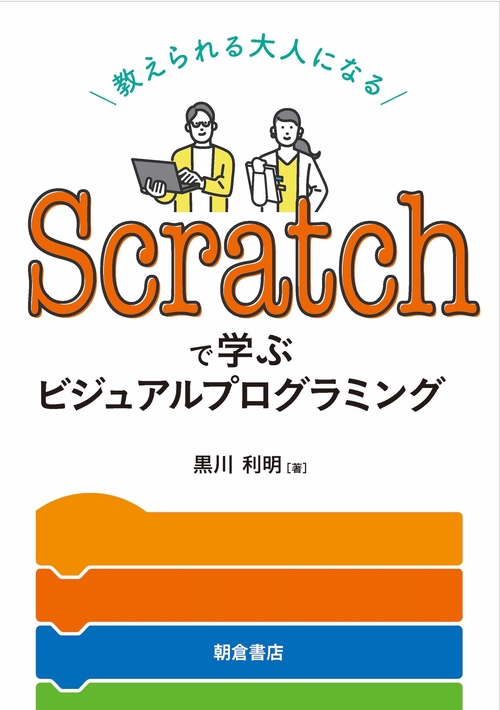 Scratchで学ぶビジュアルプログラミング