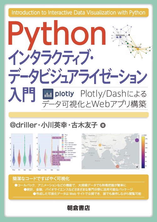 Python インタラクティブ・データビジュアライゼーション入門